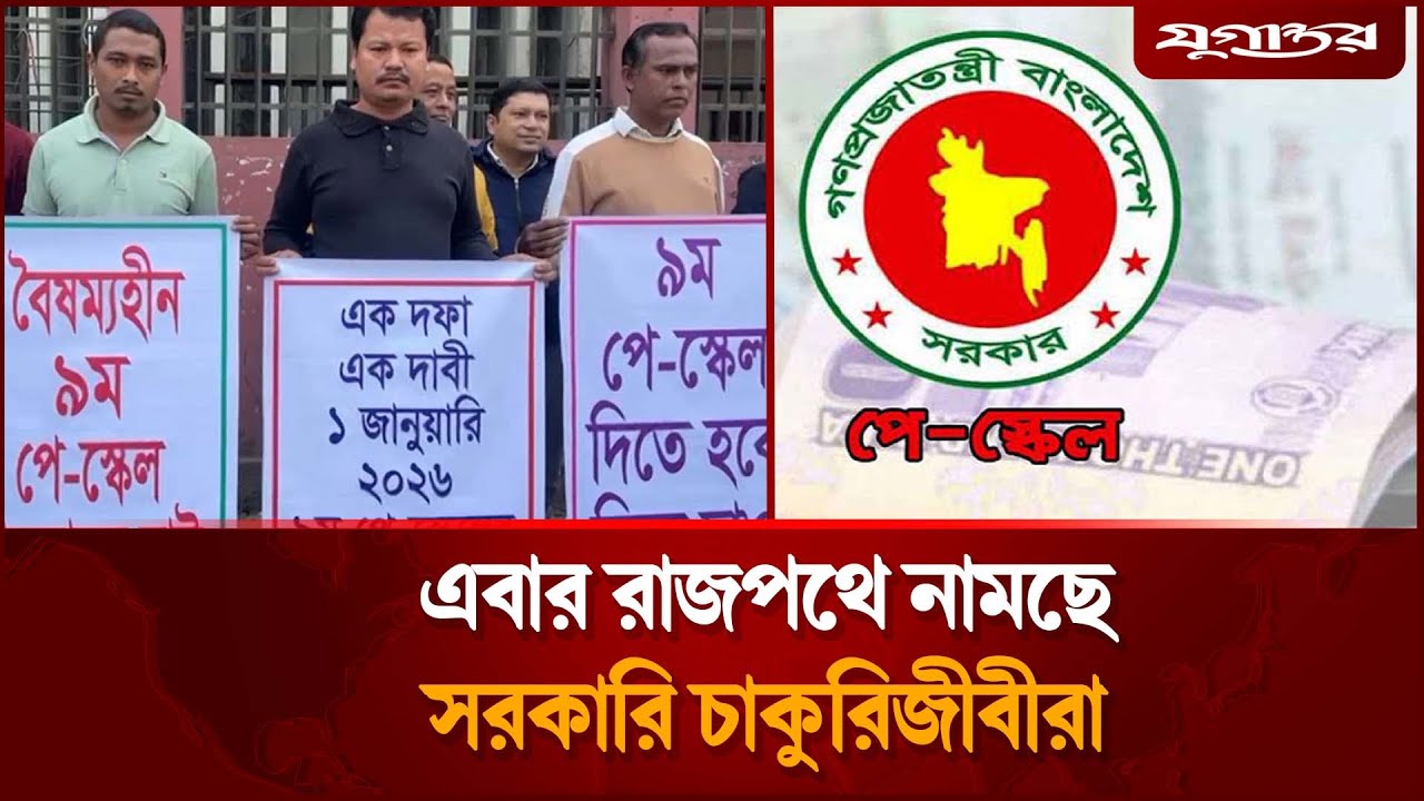 কঠোর কর্মসূচির পথে সরকারি চাকরিজীবীরা | 9th Pay Scale Protest | Govt Employees | Jugantor