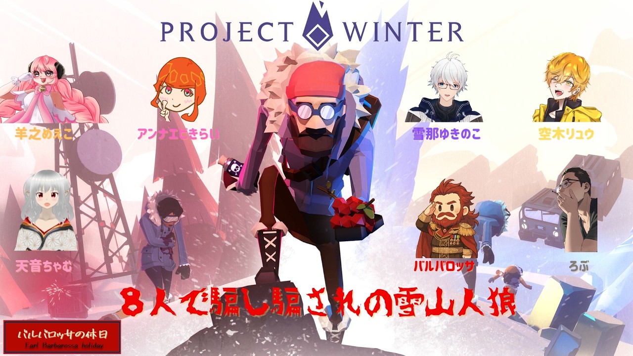 【PROJECT WINTER コラボ】みんなで雪山サバイバル！生き残るのは誰だ！？