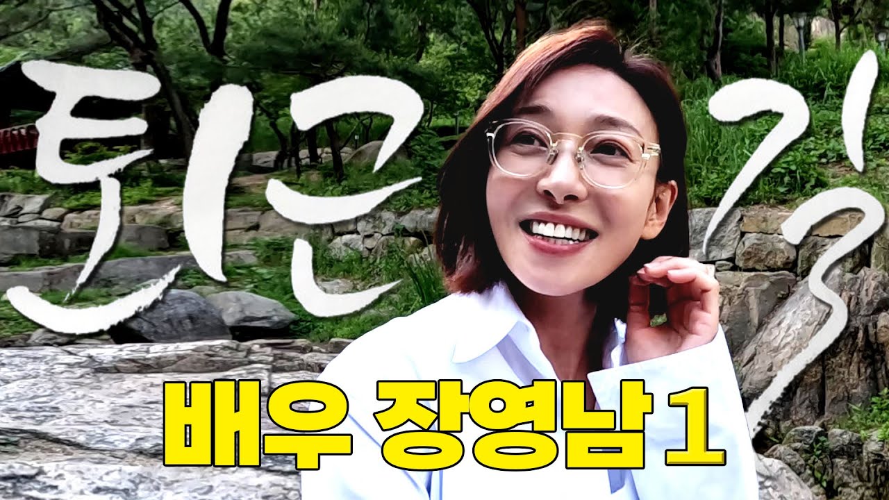 [ENG SUB] '명품 오브 명품’ 수식어가 모자란 배우 장영남 #퇴근길byPDC