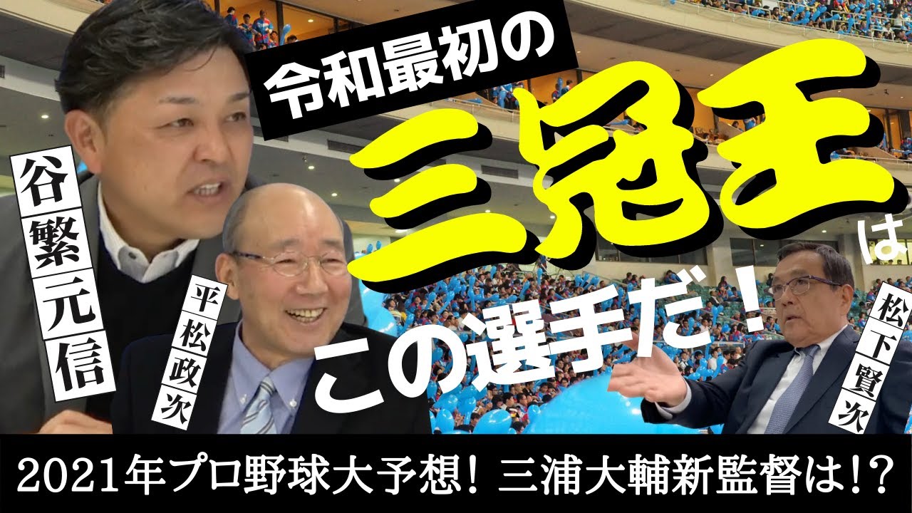【 谷繁元信 × 平松政次 レジェンド対談 】2021年プロ野球 大予想、令和最初の三冠王はこの選手だ！そして、DeNA 三浦新監督は！？　＜日本プロ野球名球会＞