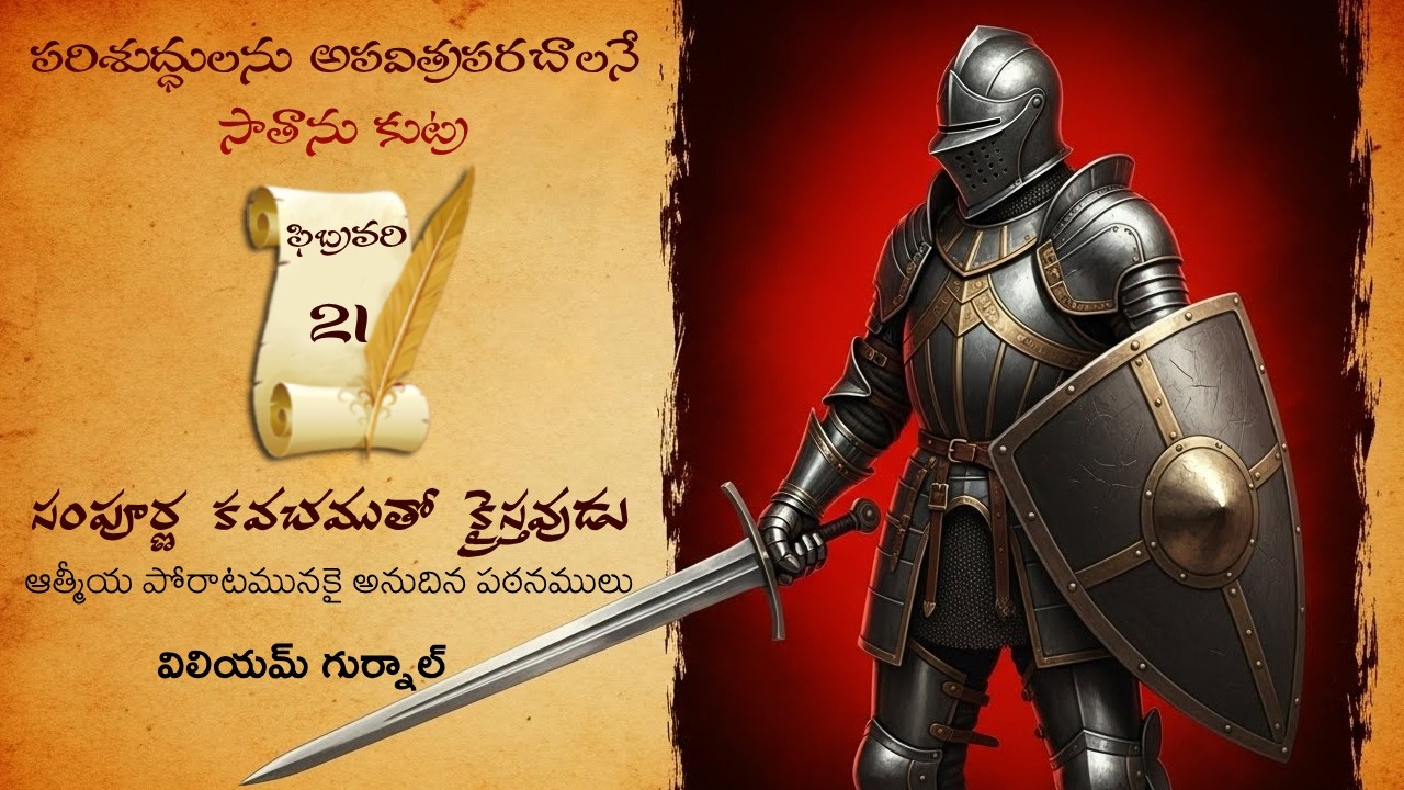 ఫిబ్రవరి 21Iవిలియం గుర్నాల్ గారి 