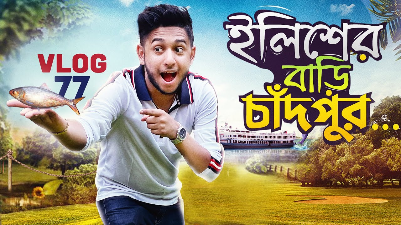 ইলিশের বাড়ি চাঁদপুরে তৌহিদ আফ্রিদি | Tawhid Afridi | Chandpur | Hilsa Fish | Vlog 77