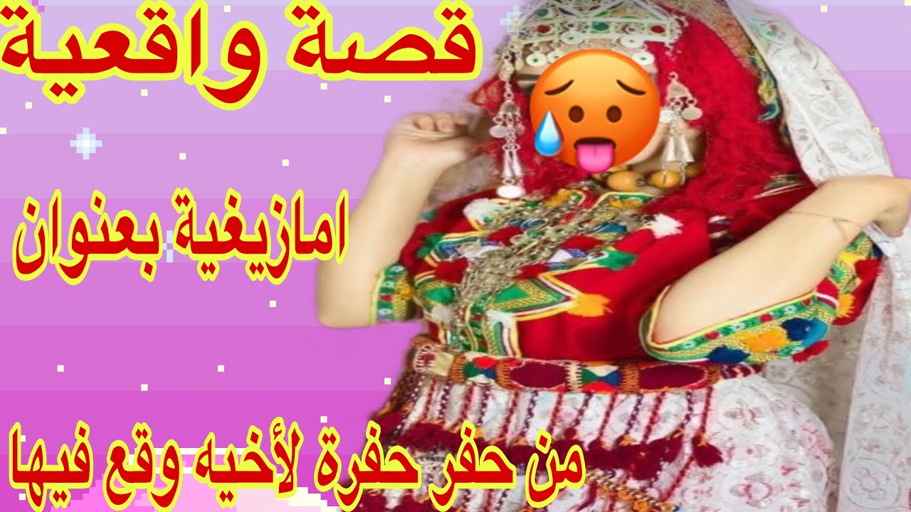 القصة430♥️قصة واقعية امازيغية بعنوان من حفر حفرة لأخيه وقع فيها 😰
