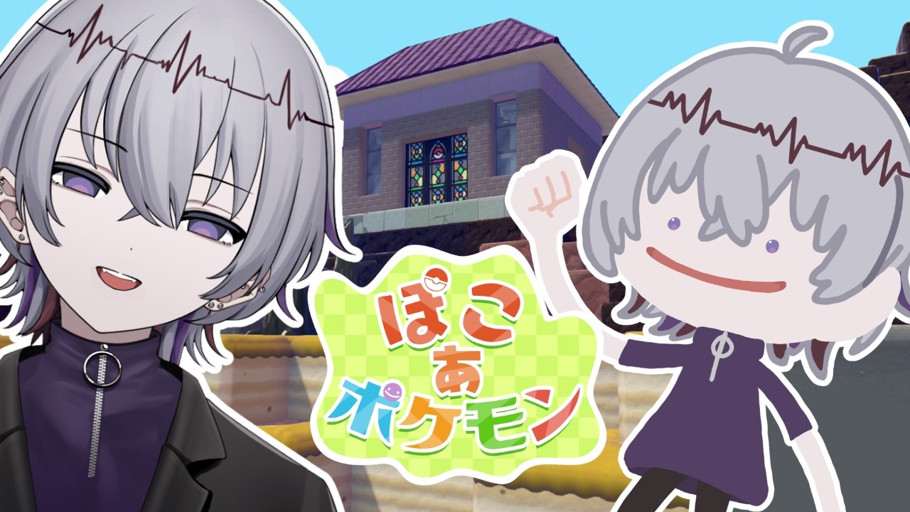 【 ぽこ あ ポケモン｜9日目 】薄色ピカチュウに会いたい【初見さん・作業のお供 大歓迎】#ゲーム実況 ※ネタバレ注意