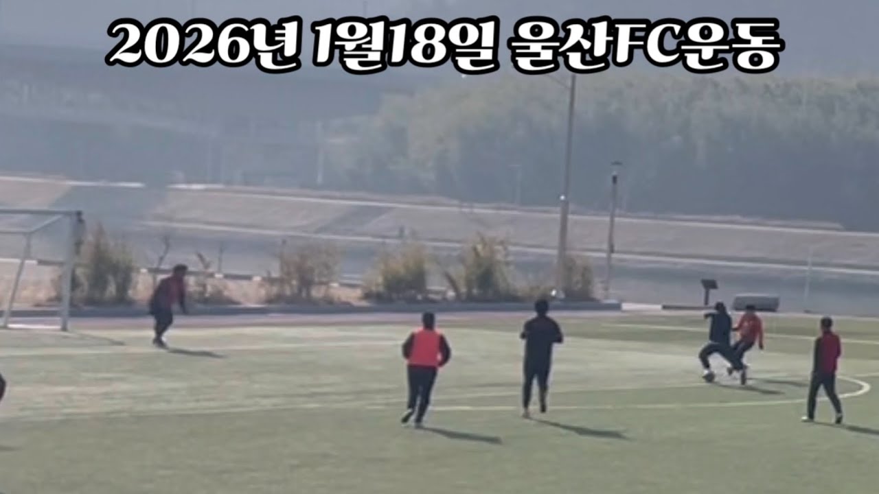 ⚽️울산조기축구회⚽️ 2026년1월18일 운동 #울산FC #울산조기축구 #울산조축