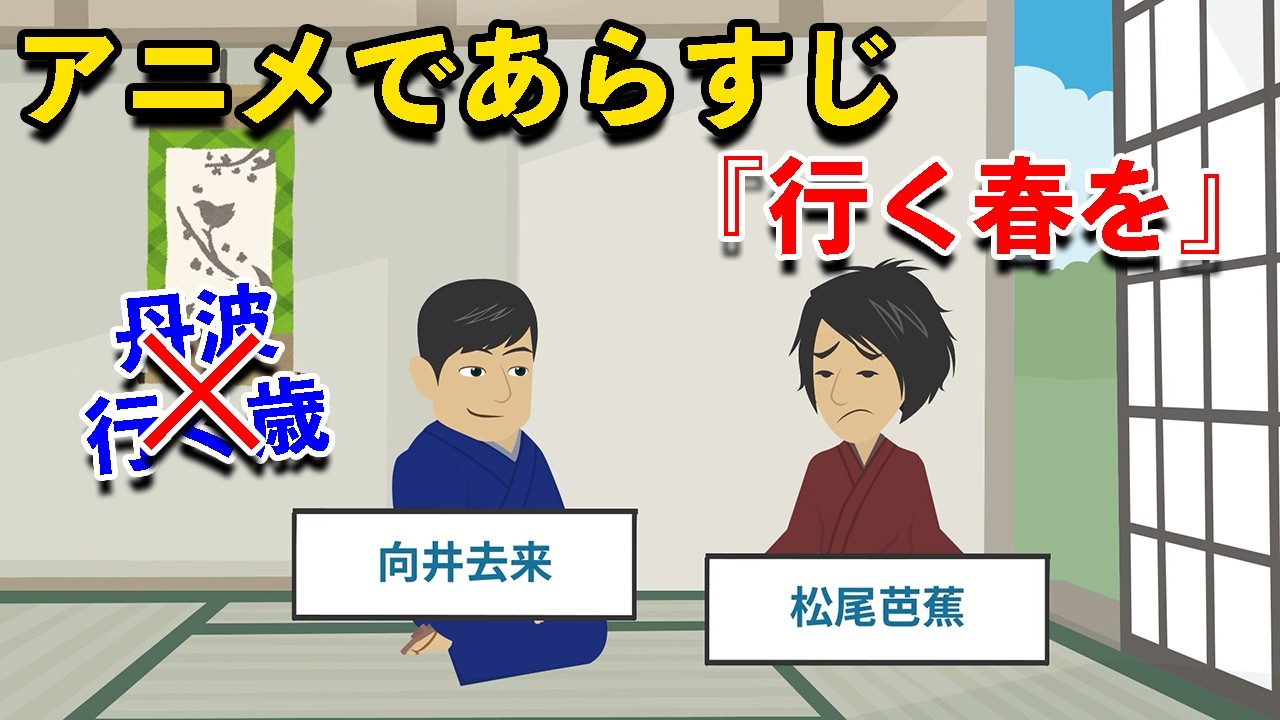 【アニメで古文】去来抄・行く春を（あらすじまとめ）