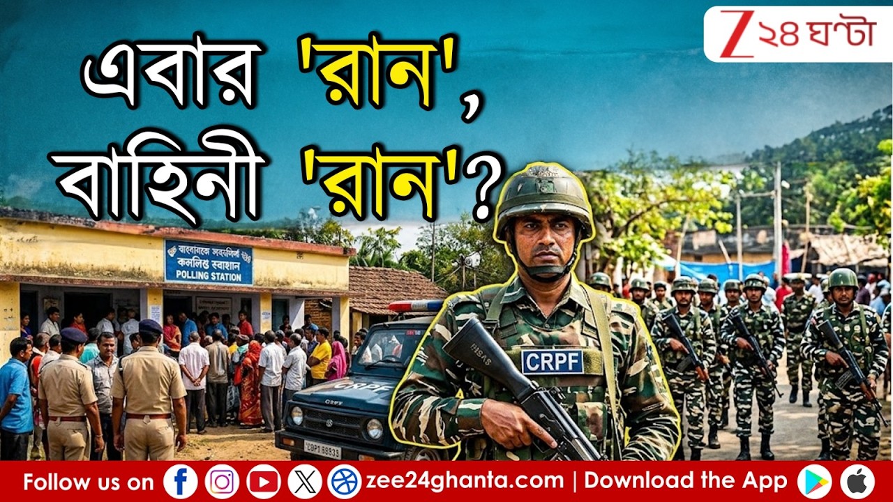 WB Assembly Election 2026: এবার 'রান', বাহিনী 'রান' | LIVE | Zee 24 Ghanta