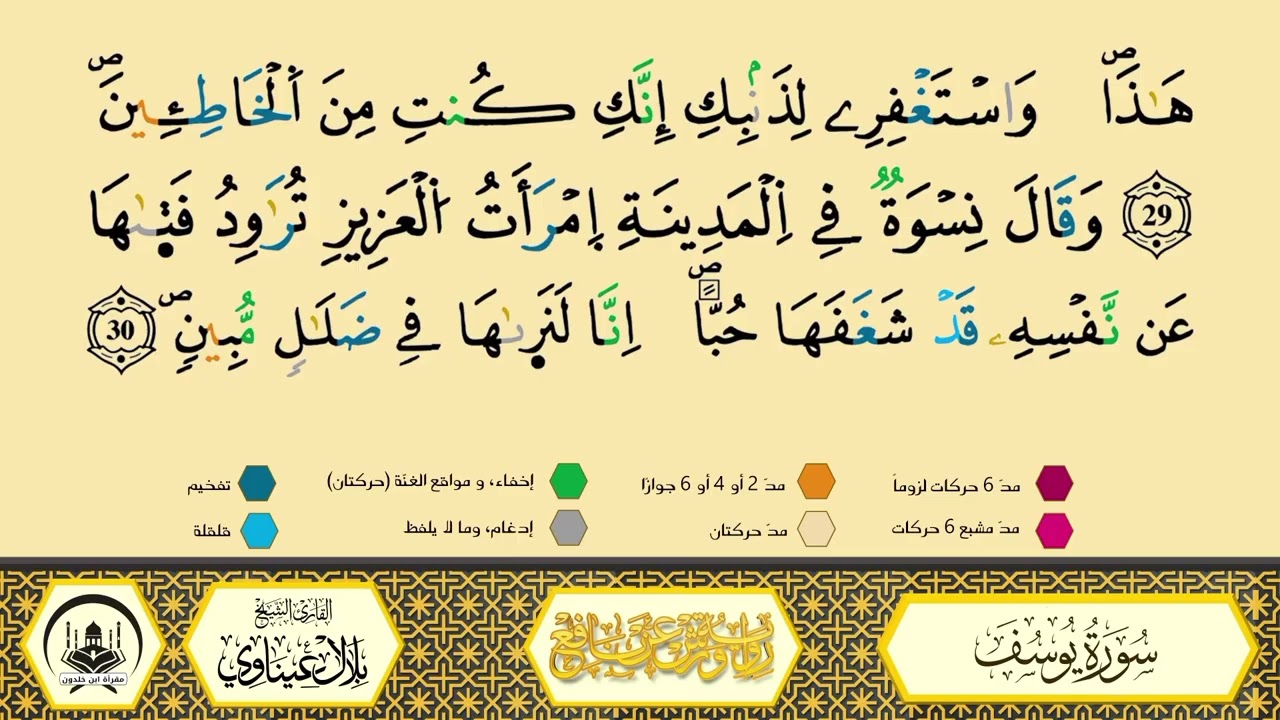 سورة يوسف من 22 إلى 29_مكررة_ورش من طريق الأزرق بقصر البدل🔸المصحف المعلم🔹الشيخ بلال عيناوي