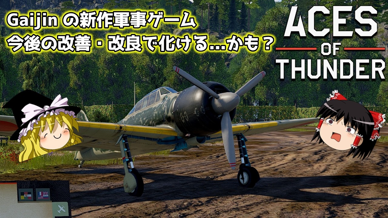 【Aces of Thunder】超ざっくりと見るAces of Thunder～よりリアルな空戦へ？～【ゆっくり実況】