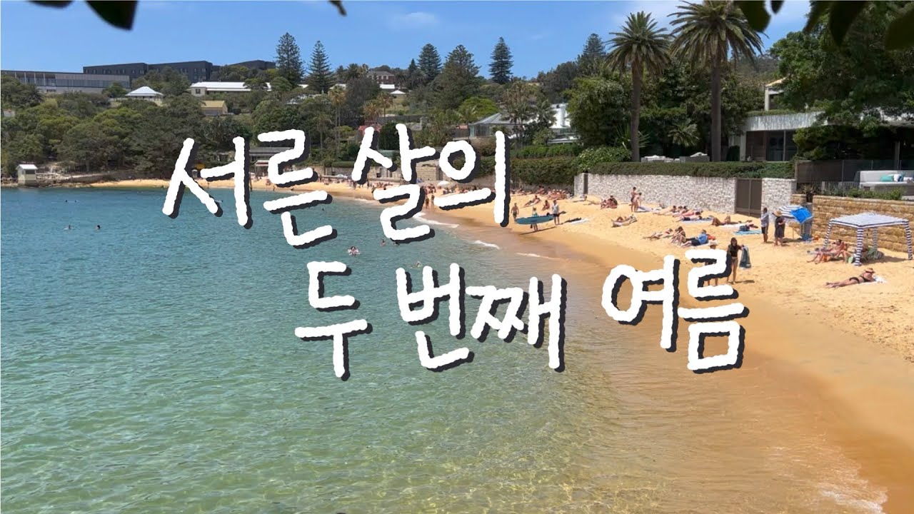 그리고 두 달 만에 하는 출근 [호주 워홀 6주차]