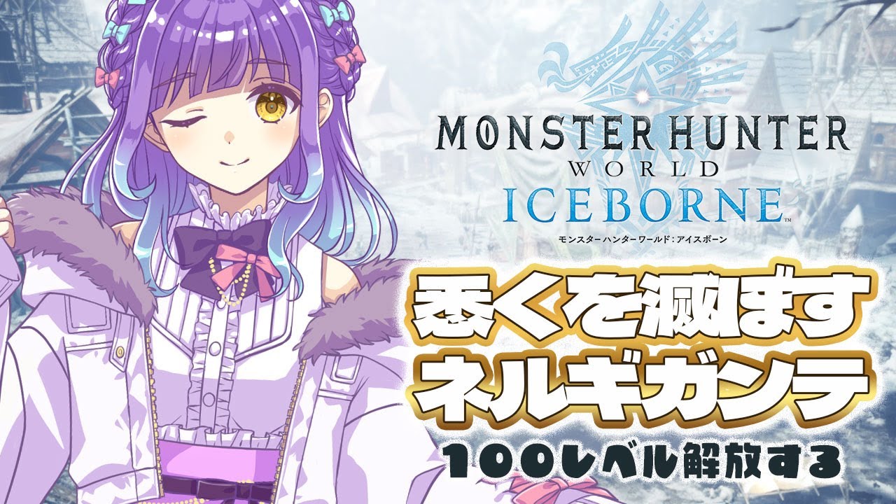 【 #Vtuber 】新米ハンター生活54日目　100レベル解放する会!!!【 Monster Hunter World : ICEBORNE】