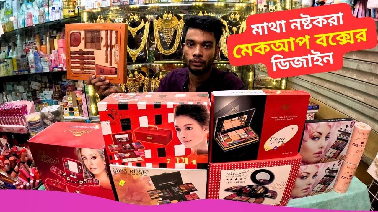 মাথা নষ্টকরা মেকআপ বক্সের ডিজাইন 🧰 Makeup Box Price Bangladesh 2025 Makeup Box Set Price