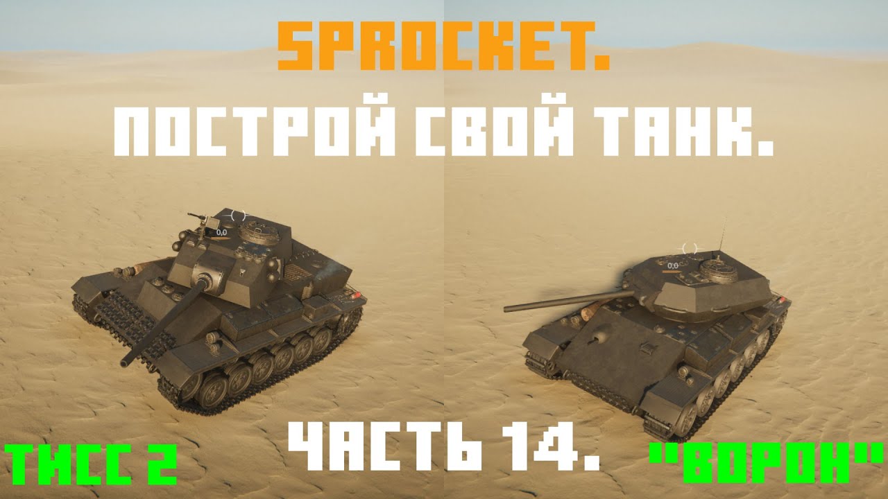 Sprocket, 14 часть. Делаю нормальные танки. Танки ТИСС 2 и 
