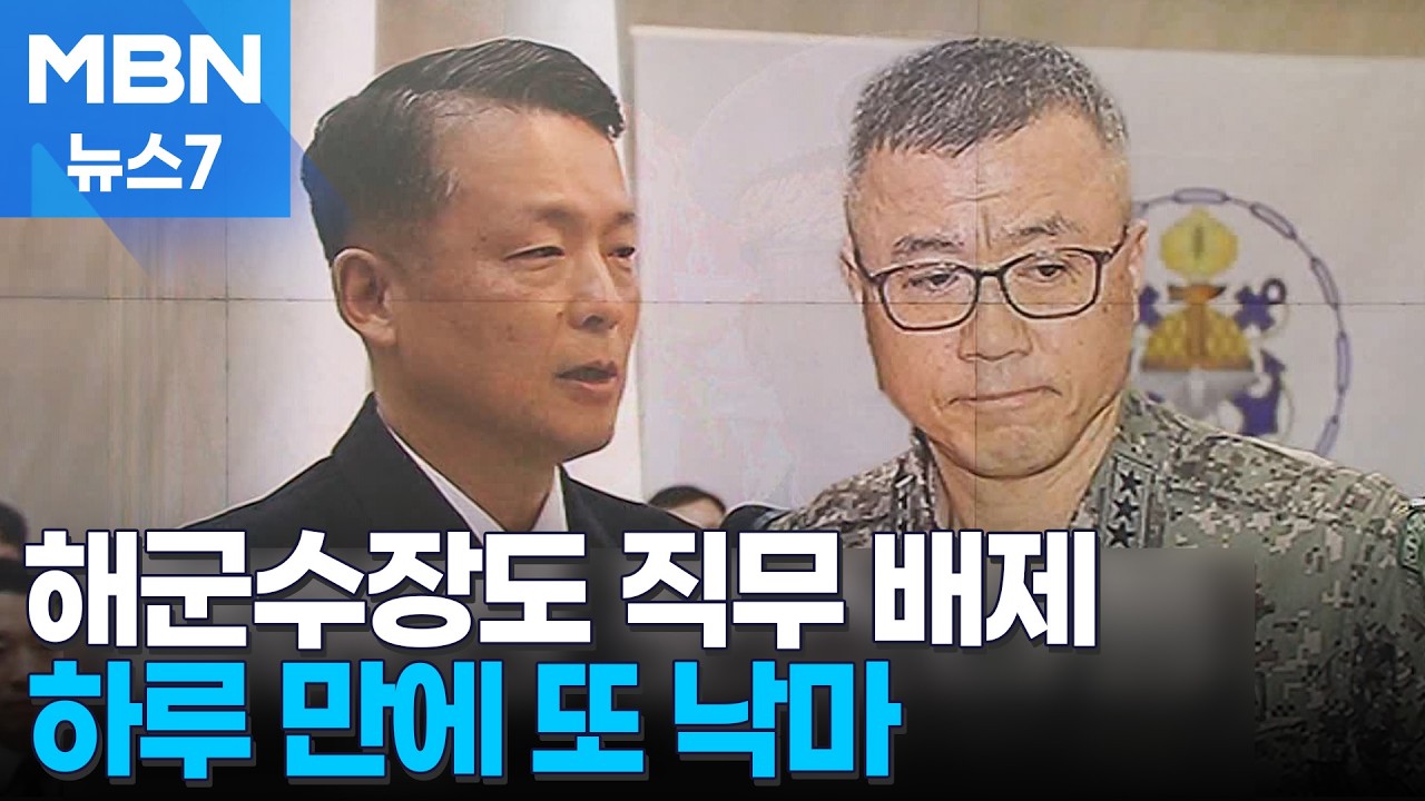 초유의 이틀 연속 4성 장군 직무 배제…계엄 관여 정황 뒤늦게 확인 [MBN 뉴스7]