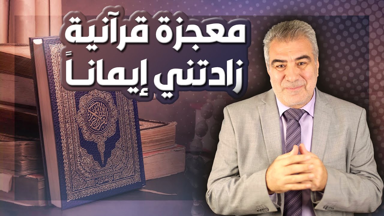 لا تفوت المقطع.. معجزة مذهلة زادتني إيماناً.. حقائق مدهشة من القرآن الكريم