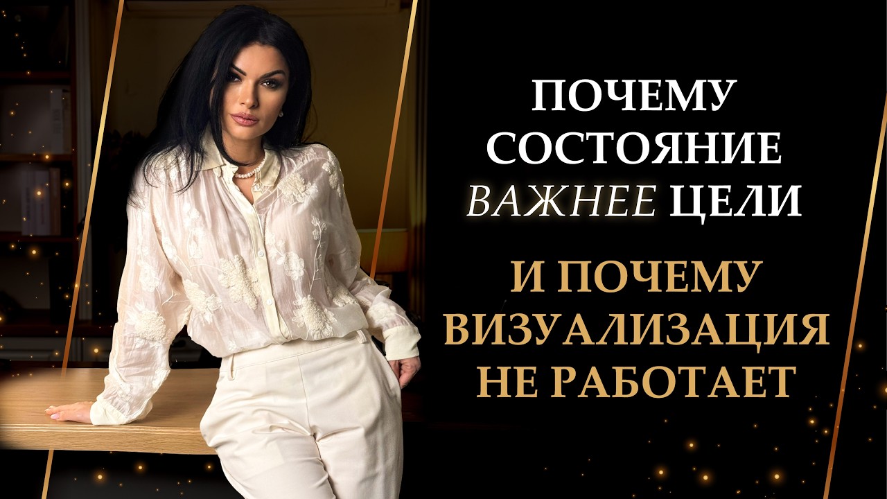 Почему состояние важнее цели