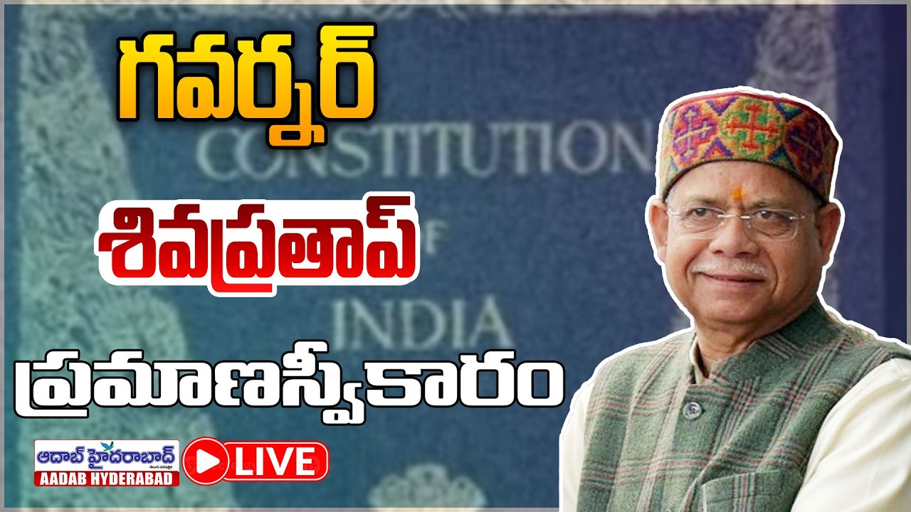 🔴LIVE: తెలంగాణ నూతన గవర్నర్ ప్రమాణ స్వీకారం || Aadab Hyderabad