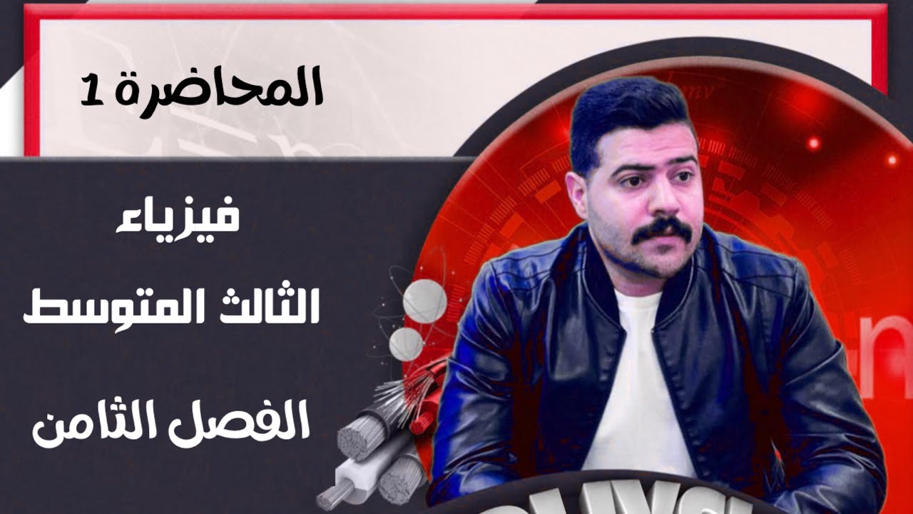 فيزياء الثالث المتوسط | الفصل الثامن | المحاضرة 1