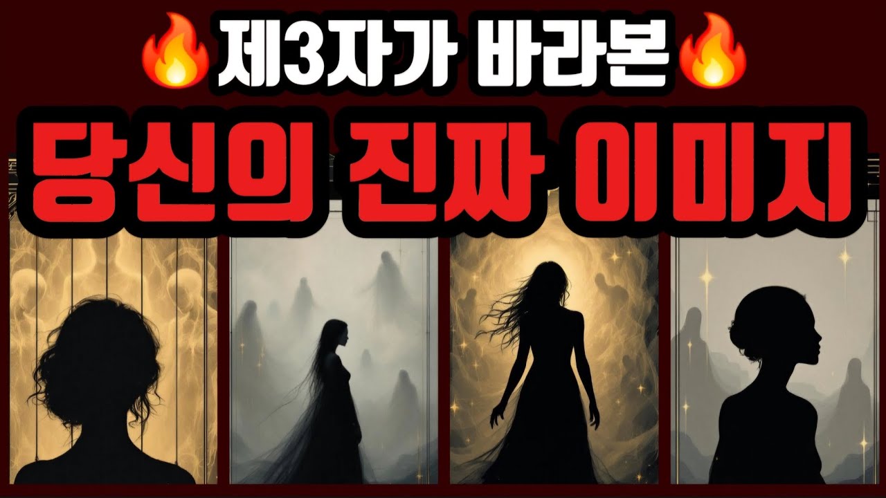 [타로🔮] 제3자의 시선으로 본 당신의 진짜 이미지👁