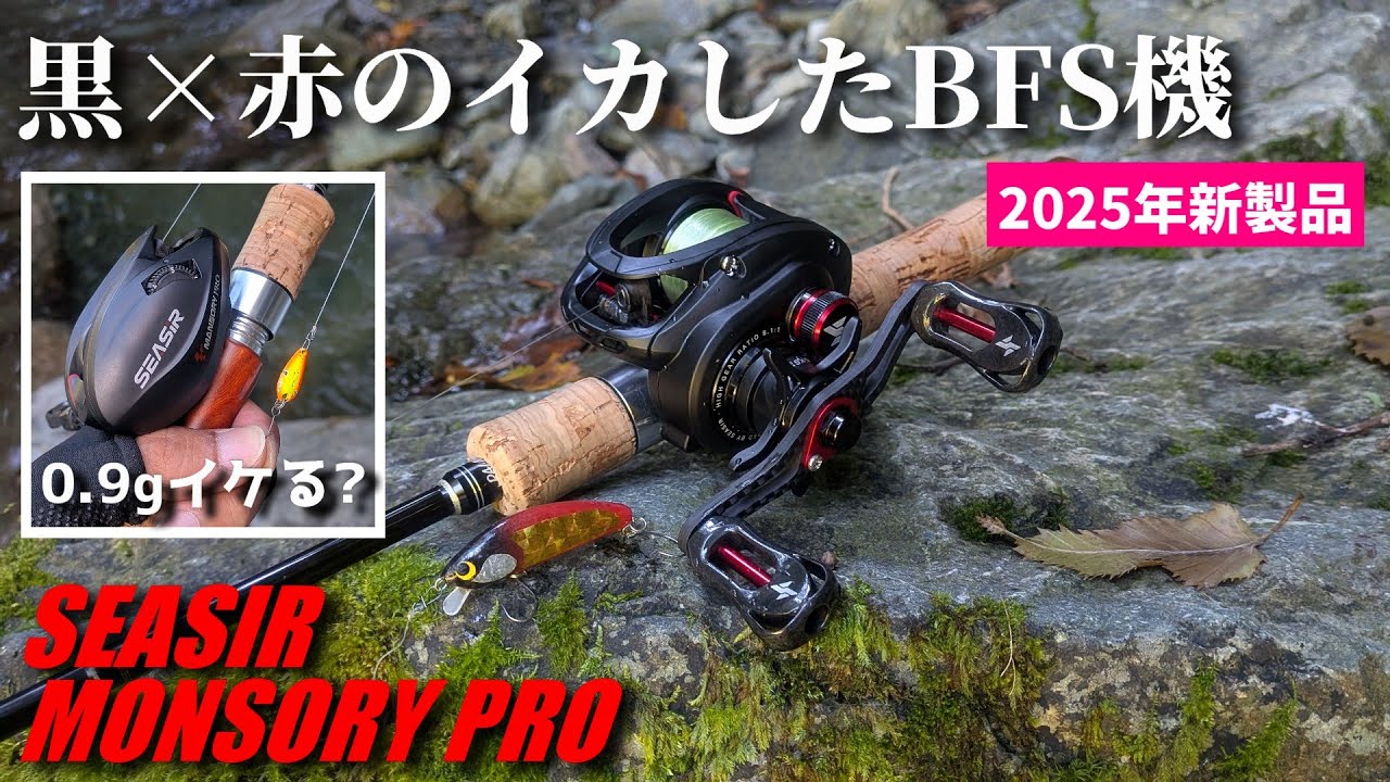 【インプレ＆実釣】SEASIRのMANSORY PROはカッコよくて使えるBFS機【渓流ベイト】