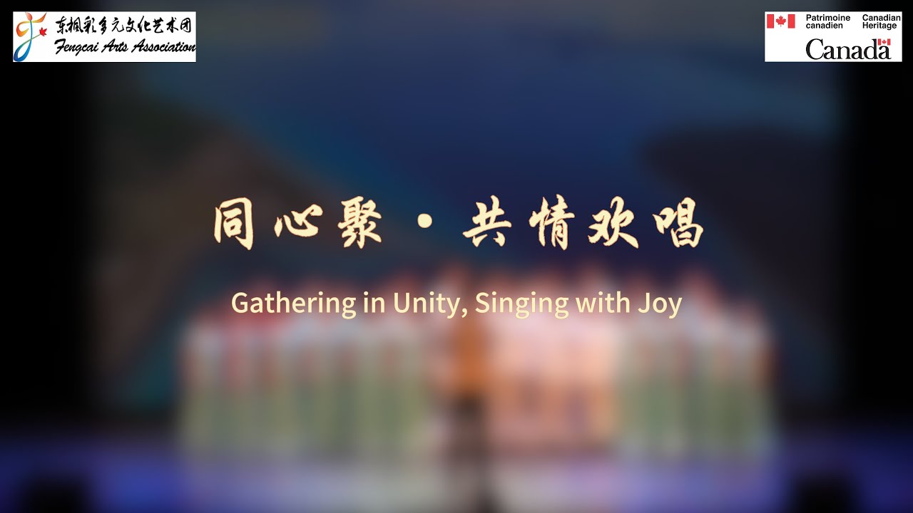 《枫韵溢彩》舞台节目集景：Chapter 9 同心聚&middot;共情欢唱 - Gathering in Unity, Singing with Joy