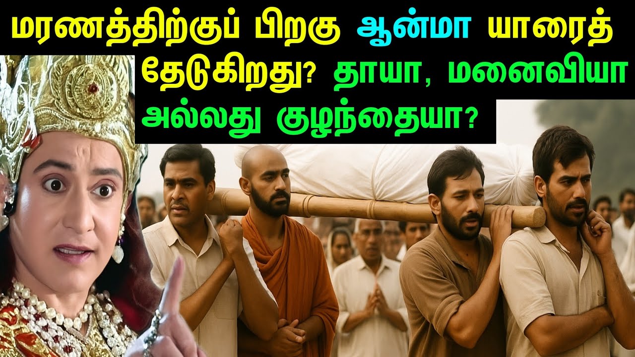மரணத்திற்குப் பிறகு ஆன்மா வீட்டிற்கு வருமா? | கருட புராணத்தின் அதிர்ச்சி உண்மைகள்