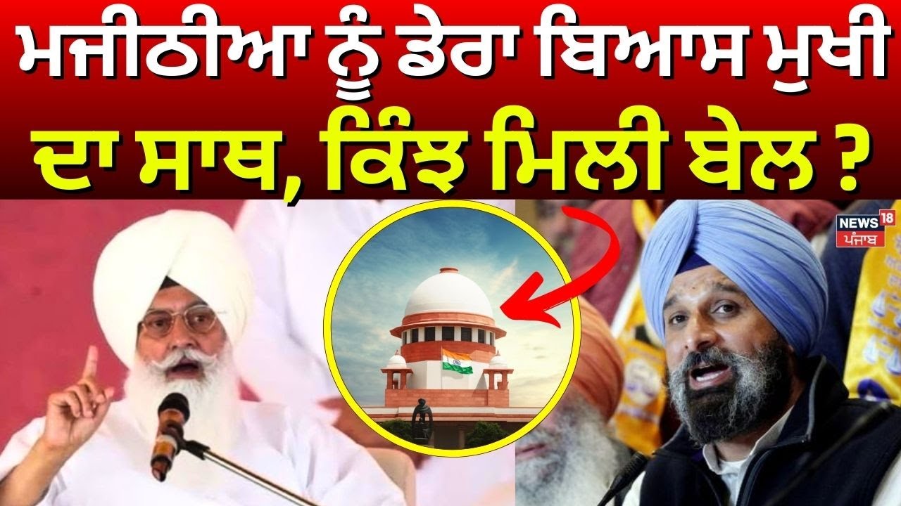 Majithia Granted Bail | ਮਜੀਠੀਆ ਨੂੰ ਡੇਰਾ ਬਿਆਸ ਮੁਖੀ ਦਾ ਸਾਥ, ਕਿੰਝ ਮਿਲੀ ਬੇਲ ?Akali Dal