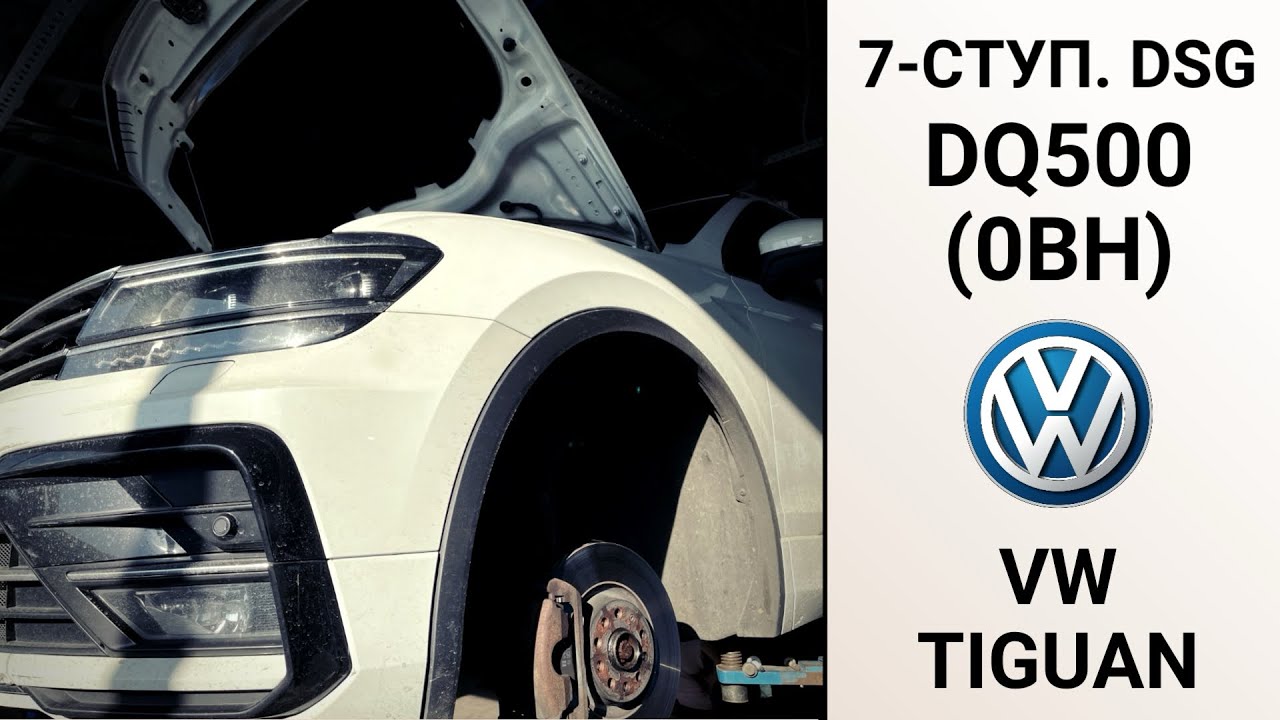 7-ступ. DSG7 DQ500 0BH VW Tiguan. Ремонт АКПП на пробеге 212 тыс. км. 