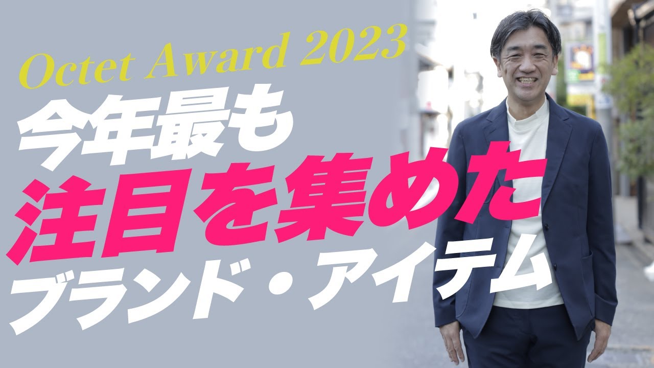 【Octet Award 2023】今年最も注目されたアイテムやブランドランキング～Octet Men'sFashion Channel～