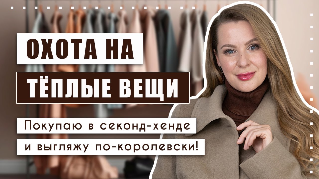 Главное - уметь носить вещи из секонд-хенда правильно!!! Уникальные находки на холодный сезон!