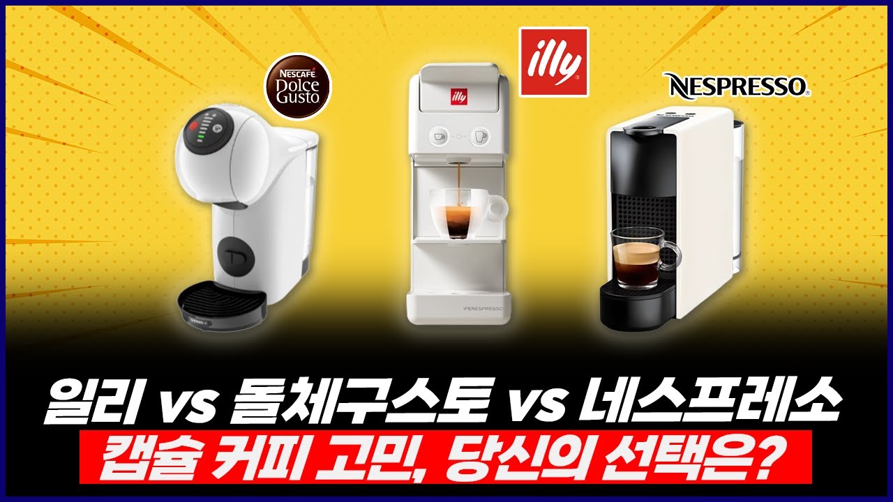 2025 캡슐 커피머신 추천3 | 일리, 돌체구스토, 네스프레소 3대장 비교