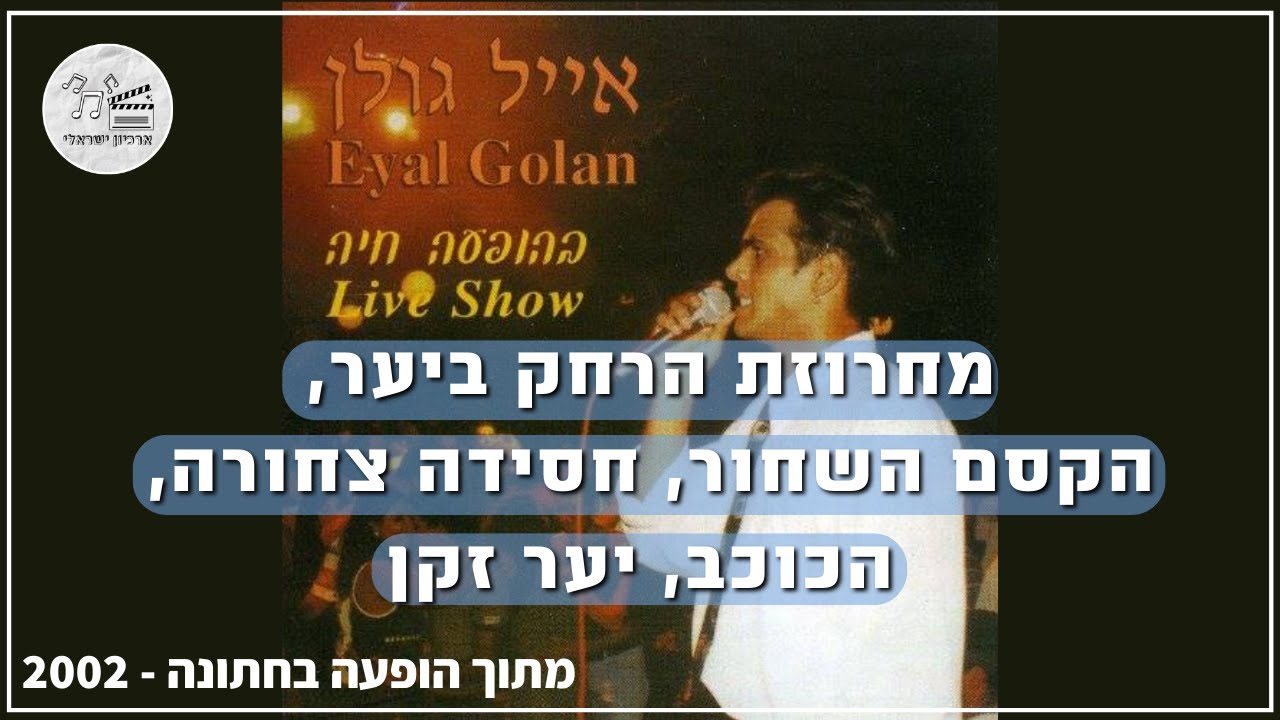 אייל גולן - מחרוזת הרחק ביער, הקסם השחור, חסידה צחורה...  | eyal golan