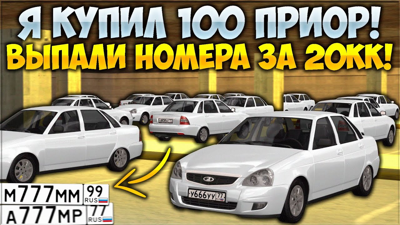 Я КУПИЛ 100 ПРИОР И ВЫБИЛ РЕДКИЕ НОМЕРА ЗА 20,000,000 РУБЛЕЙ! Я ОКУПИЛСЯ? - CCDPlanet
