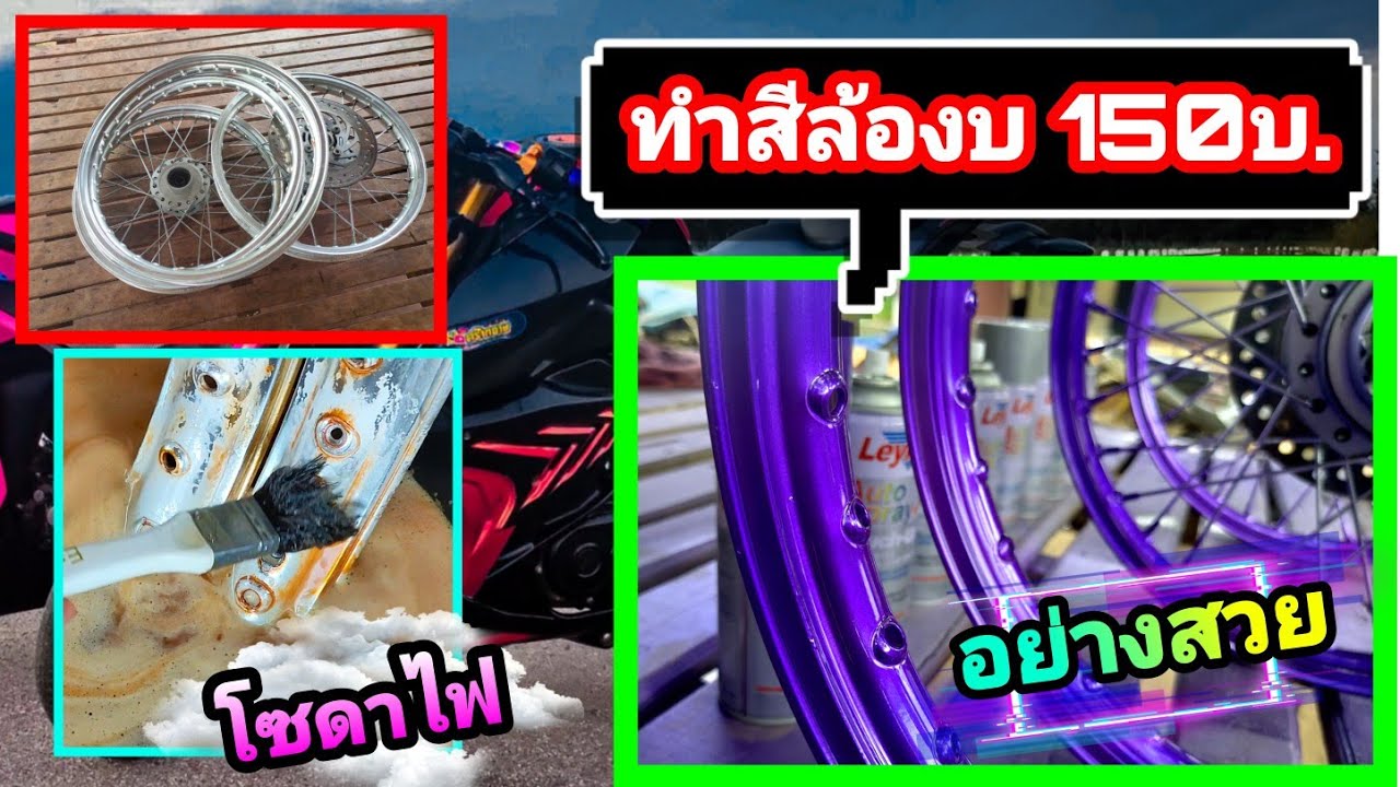 ทำสีโลสีรถสวยๆ (สีกระป๋อง) ราคาเบาๆ