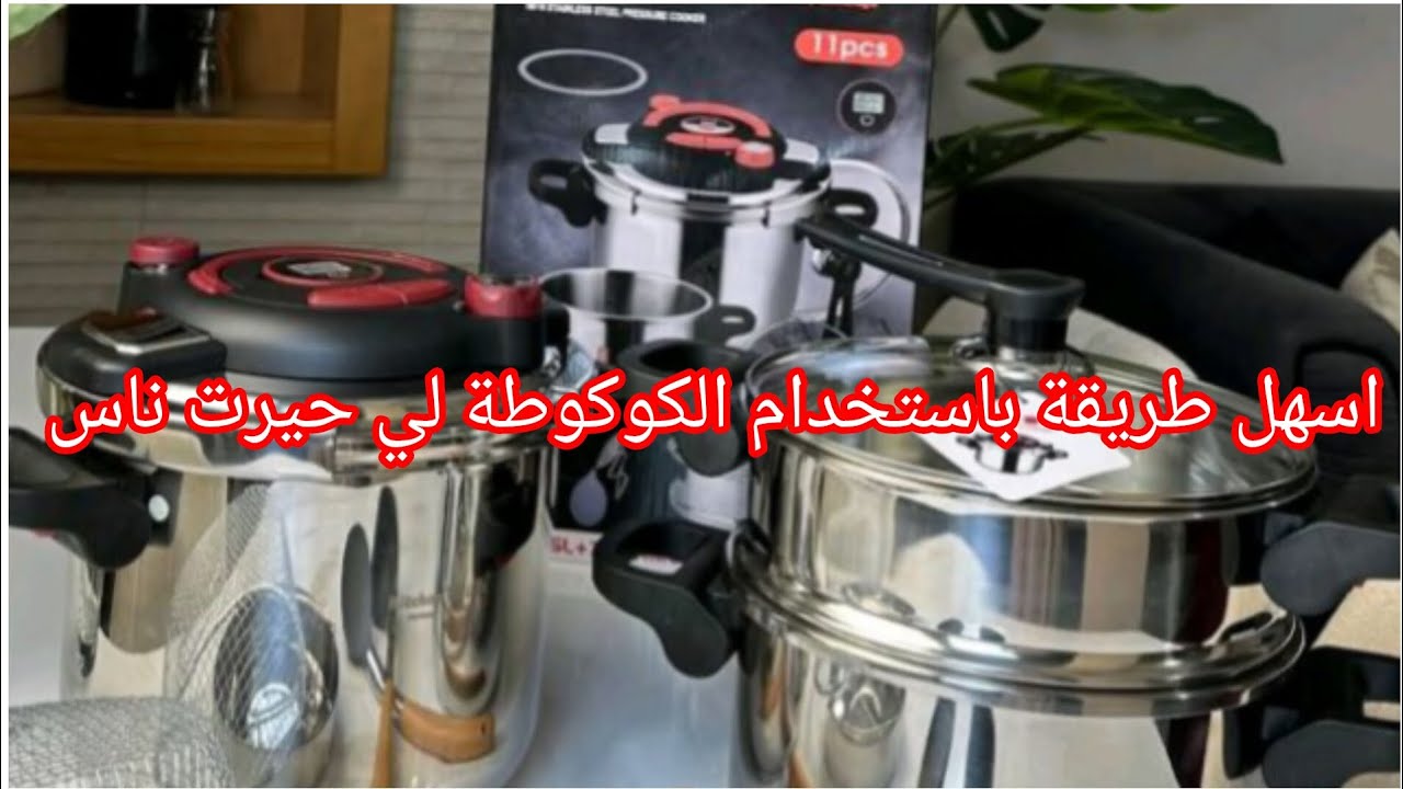 كوكوت مينيت لي حيرت الجميع في استعمالها ،جيتك بفيديوا توضيحي طريقة استعمالها #كوكوط مينيت #kitchen 