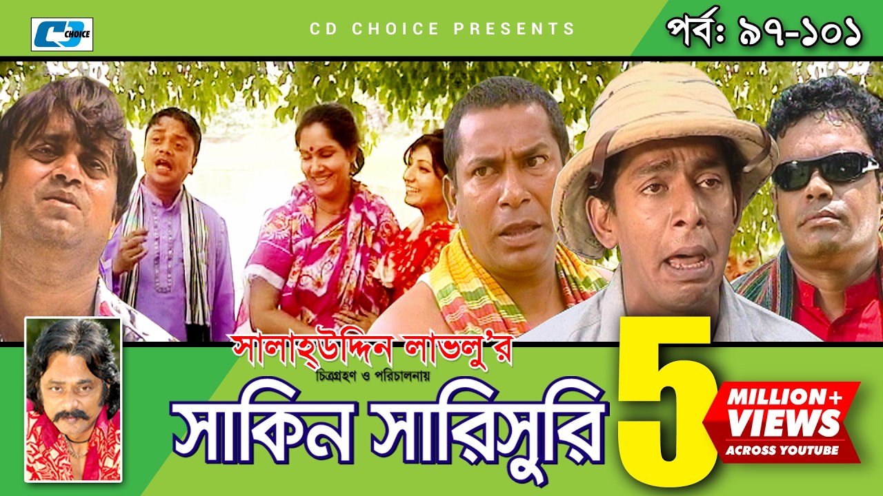 Shakin Sharishuri | Epi 97-102 END | Mosharraf Karim | Chanchal | Aa Kha Mo | Bangla Comedy Natok