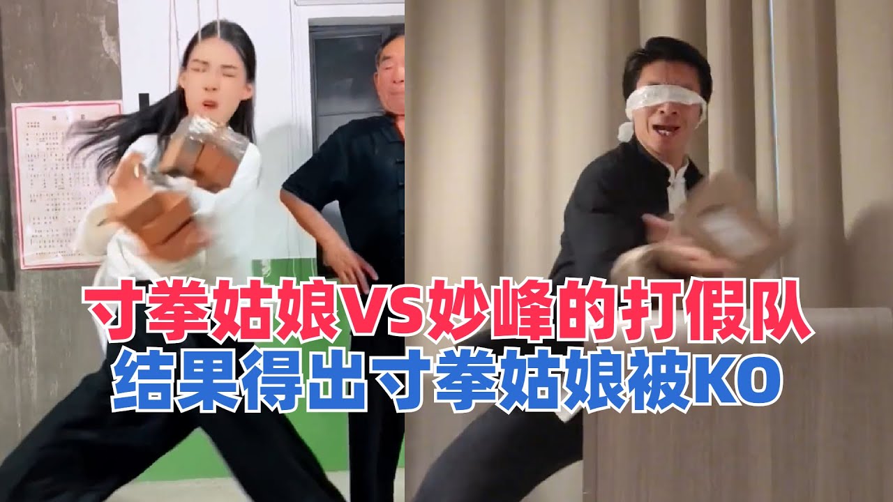 寸拳姑娘VS妙峰的打假队，双方演技大比拼，结果得出寸拳姑娘被KO