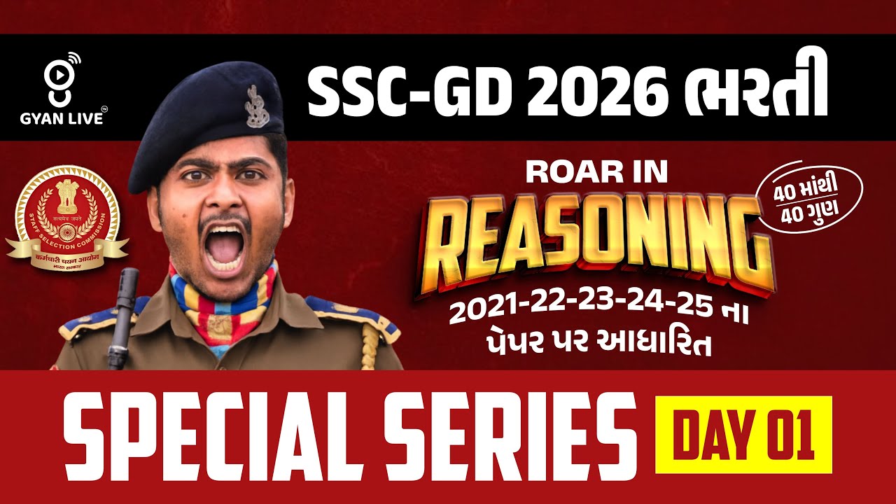 SSC-GD 2026 ભરતી | ROAR INREASONING | 2021-22-23-24-25 ના પેપર પર આધારિત SPECIAL SERIES DAY 01 @06PM