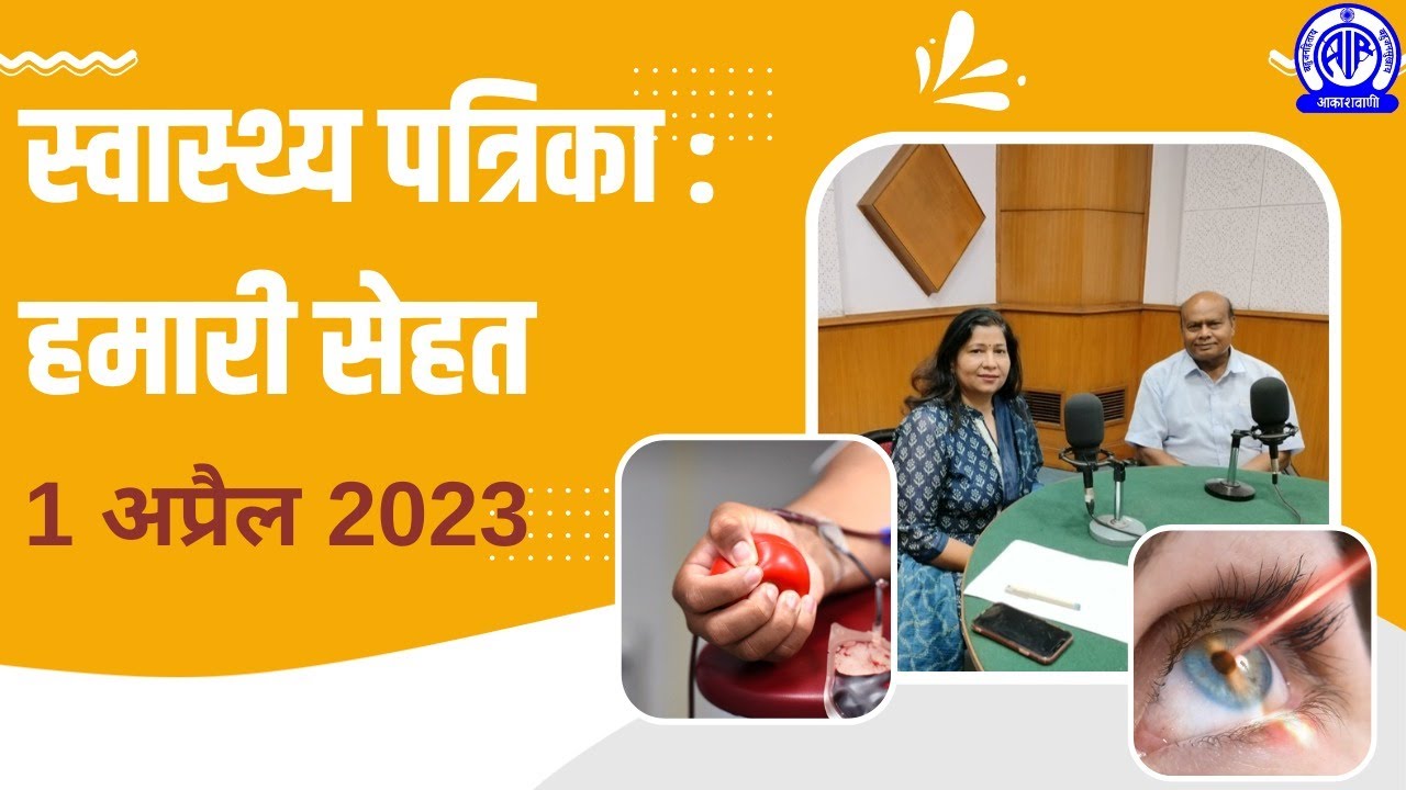 Swasthya Patrika (स्वास्थ्य पत्रिका) II Hamari Sehat (हमारी सेहत)  II 1st April 2023