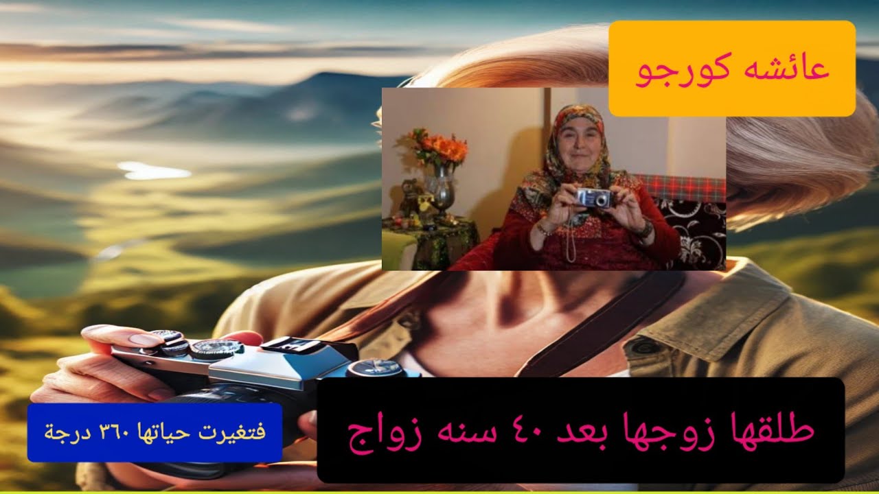 قصة حقيقيه .العجوز التى طلقها زوجها بعد اربعين سنه زواج فتغيرت حياتها ث360 درجة