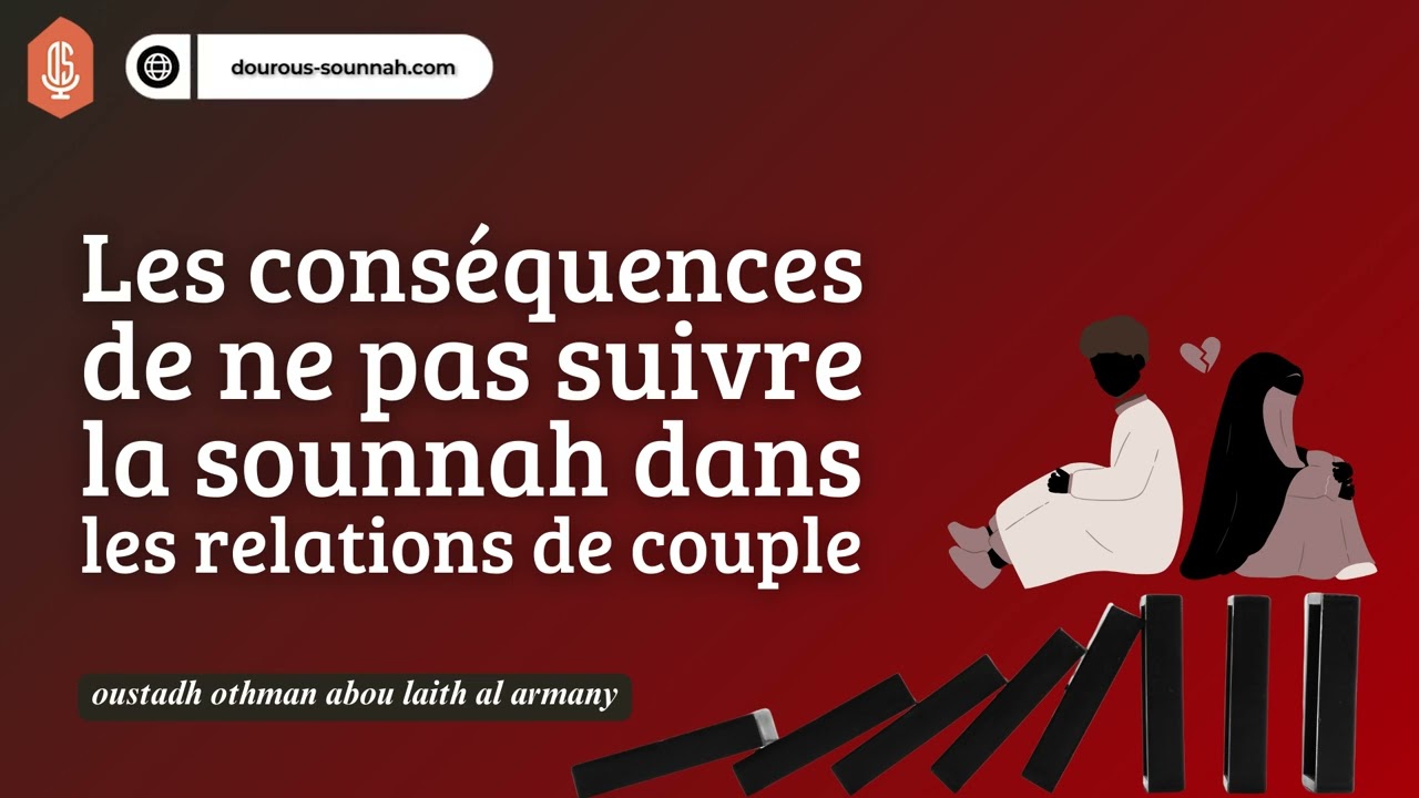 Les cons&eacute;quences de ne pas suivre la sounnah dans les relations de couple / Oustadh Abou La&iuml;th