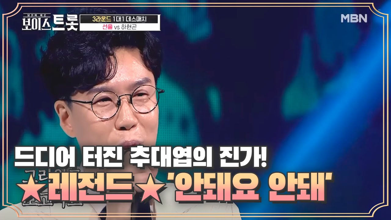 드디어 터진 추대엽의 진가! 레전드 충격에 빠뜨린 LEGEND 무대 '안돼요 안돼'