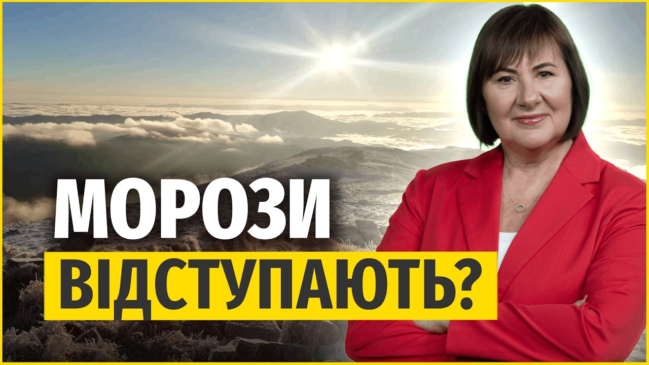 Морози незабаром послабнуть! | Прогноз погоди на 20 січня