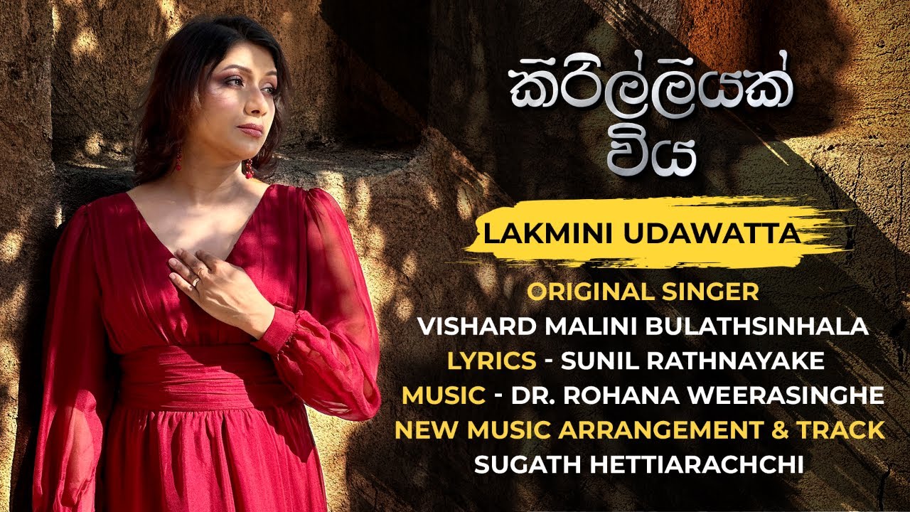 Kirilliyak Wiya (කිරිල්ලියක් විය ) - Lakmini Udawatta, Sunil Rathnayake | Cover