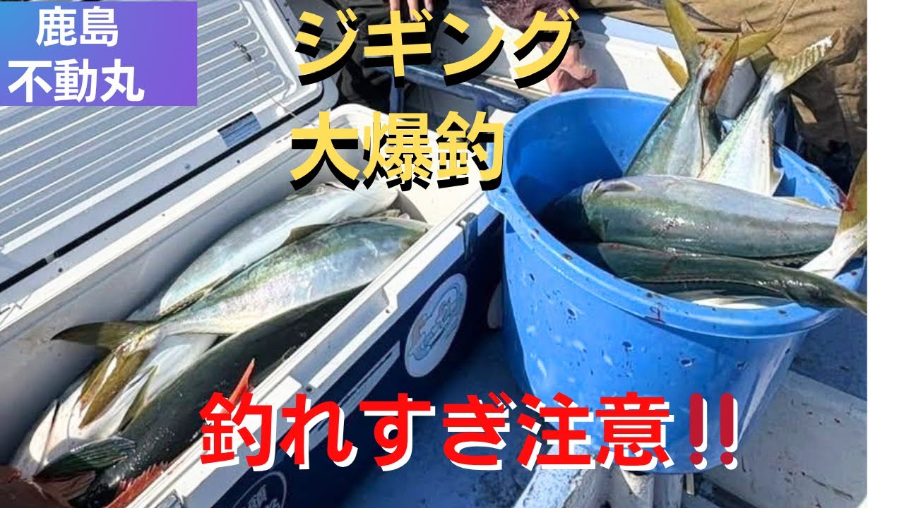 #121 ジギング青物大爆発！！『鹿島不動丸』