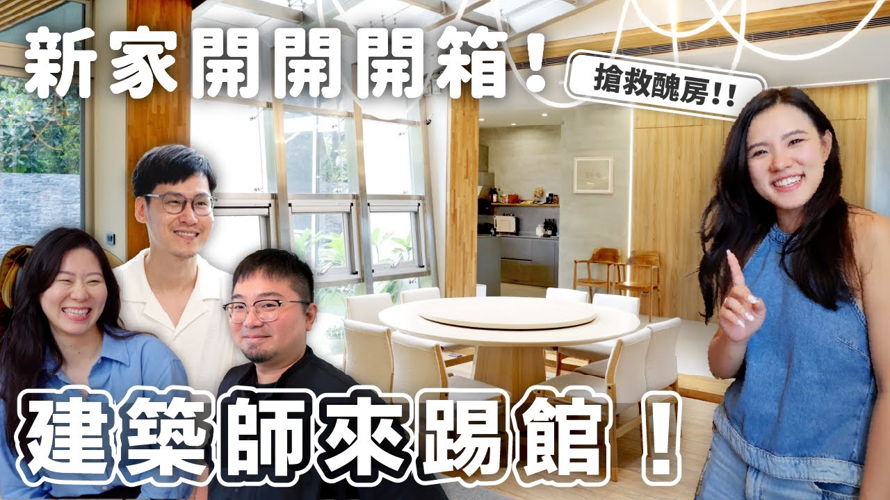 新家開箱續集！因為太多東西沒講，建築師逼我拍續集還盯剪！！這棟夢幻的自地自建，到底怎麼從醜醜第一版設計華麗轉身？中間又有多少逼死強迫症的吹毛求疵，這集不只看熱鬧，還要看門道！
