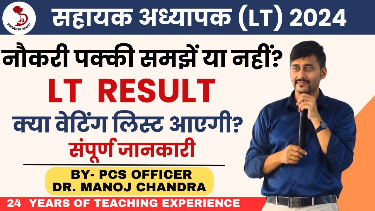 LT RESULT | क्या वेटिंग लिस्ट आएगी? | नौकरी पक्की समझें या नहीं? | DR. MANOJ SIR |
