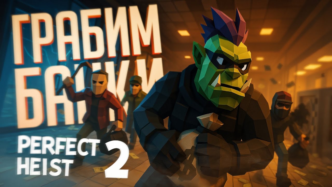 СТРИМЕРЫ ПЫТАЮТСЯ ГРАБИТЬ БАНК, НО СТРИМЕРЫ ЗАЩИЩАЮТ ЕГО — Perfect Heist 2 // БАНКОВСКАЯ НАРЕЗКА