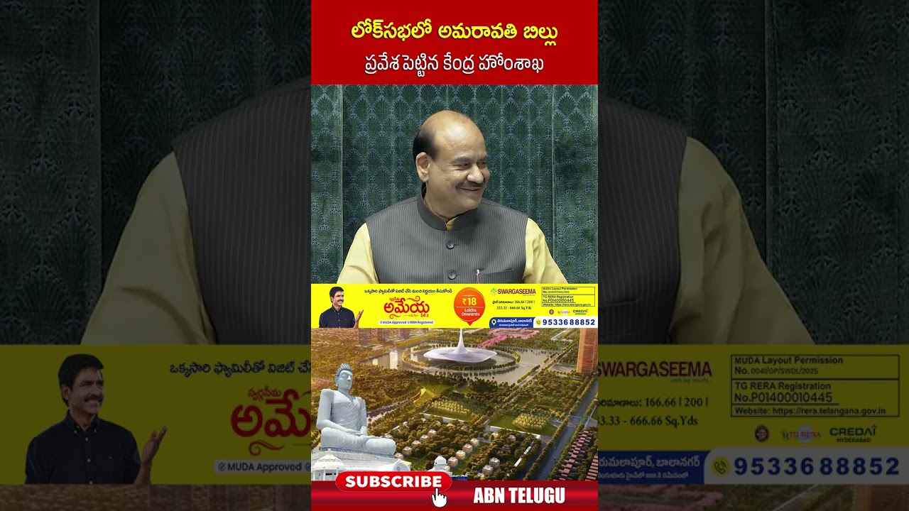 లోక్&zwnj;సభలో అమరావతి బిల్లు ప్రవేశపెట్టిన కేంద్ర హోంశాఖ #pemmasanichandrashekar #parliamentsessions