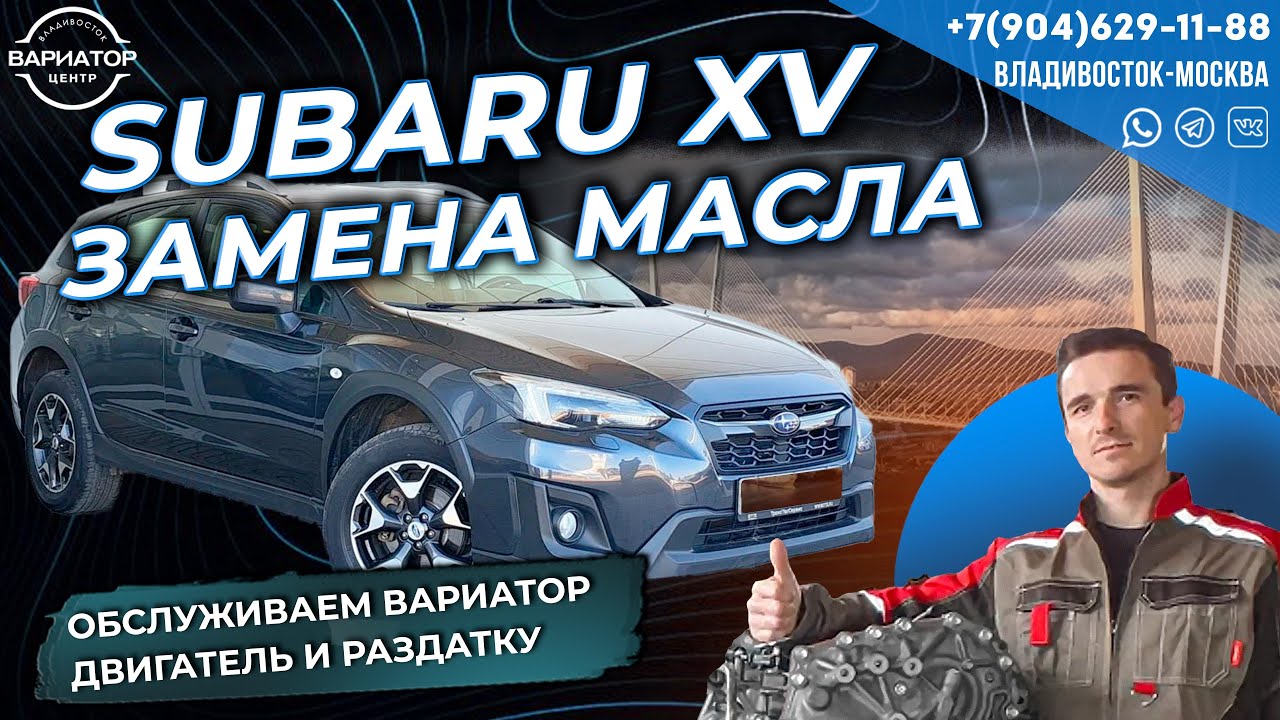 Субару XV замена масла вариатора ДВС и раздатка